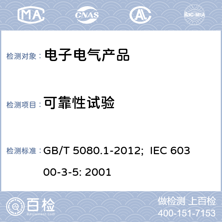 可靠性试验 可靠性试验 第1部分：试验条件和统计检验原理 GB/T 5080.1-2012; 
IEC 60300-3-5: 2001 /