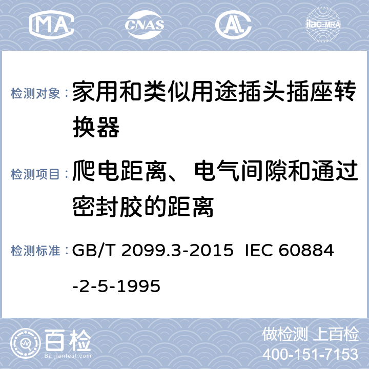 爬电距离、电气间隙和通过密封胶的距离 家用和类似用途插头插座 第2-5部分：转换器的特殊要求 GB/T 2099.3-2015 IEC 60884-2-5-1995 27