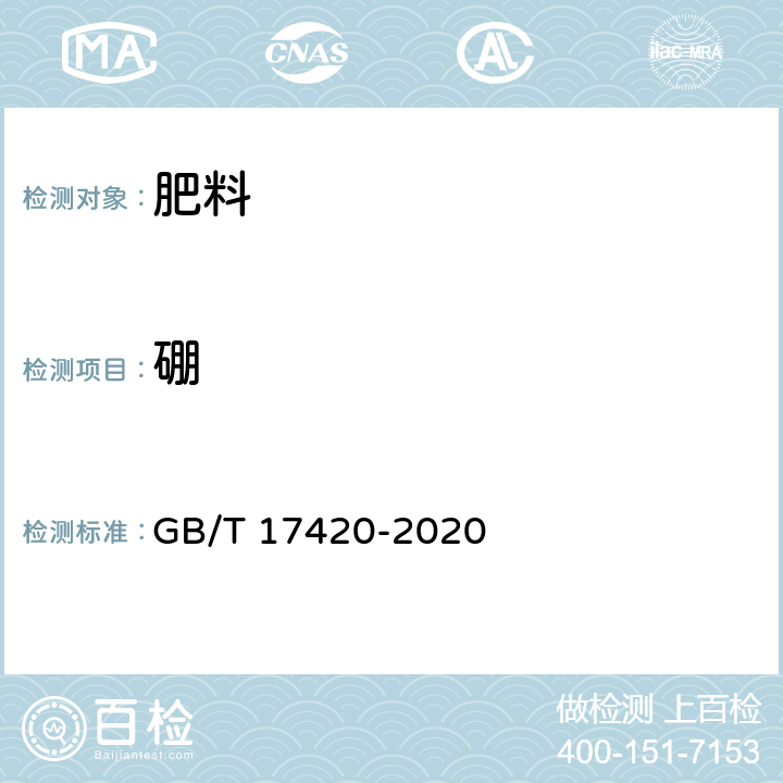 硼 GB/T 17420-2020 微量元素叶面肥料