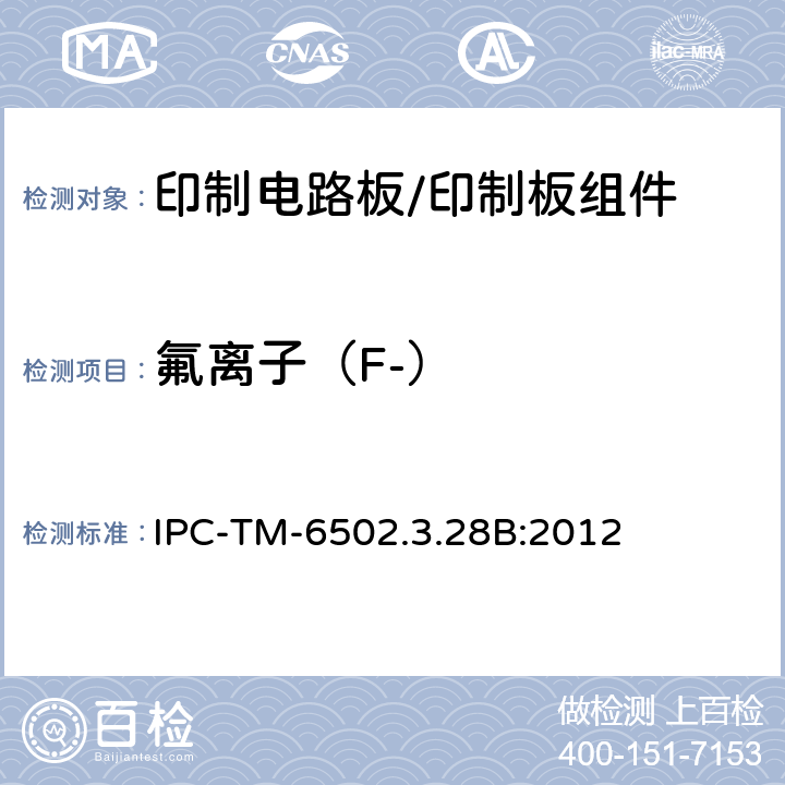 氟离子（F-） IPC-TM-6502.3.28 印制电路板离子分析:离子色谱法 B:2012