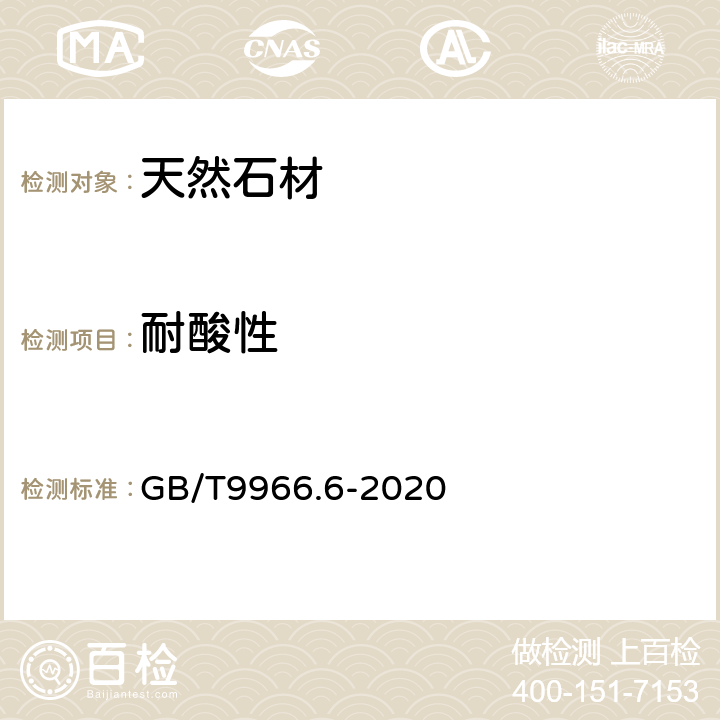 耐酸性 天然石材试验方法 第6部分：耐酸性试验 GB/T9966.6-2020