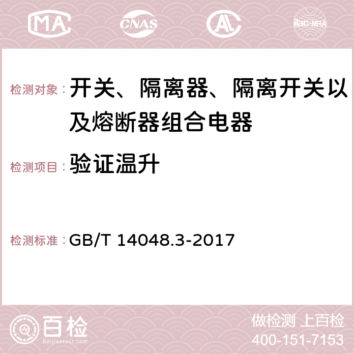 验证温升 低压开关设备和控制设备 第3部分：开关、隔离器、隔离开关及熔断器组合电器 GB/T 14048.3-2017 8.3.3.6