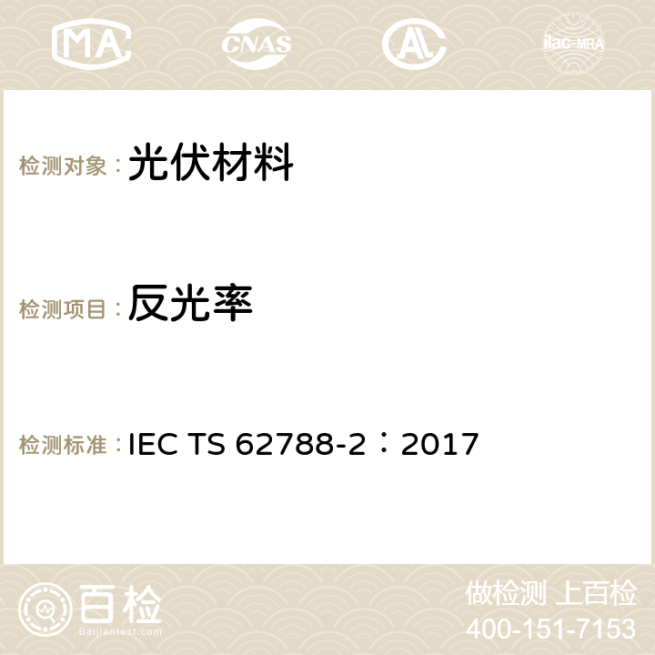 反光率 光伏组件材料的测试方法-高分子材料的前板与背板 IEC TS 62788-2：2017 4.6.5