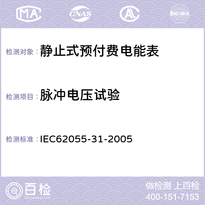 脉冲电压试验 IEC 62055-31-2005 电能测量 付费系统 第31部分:特殊要求 静止式付费有功电能表(1和2级)