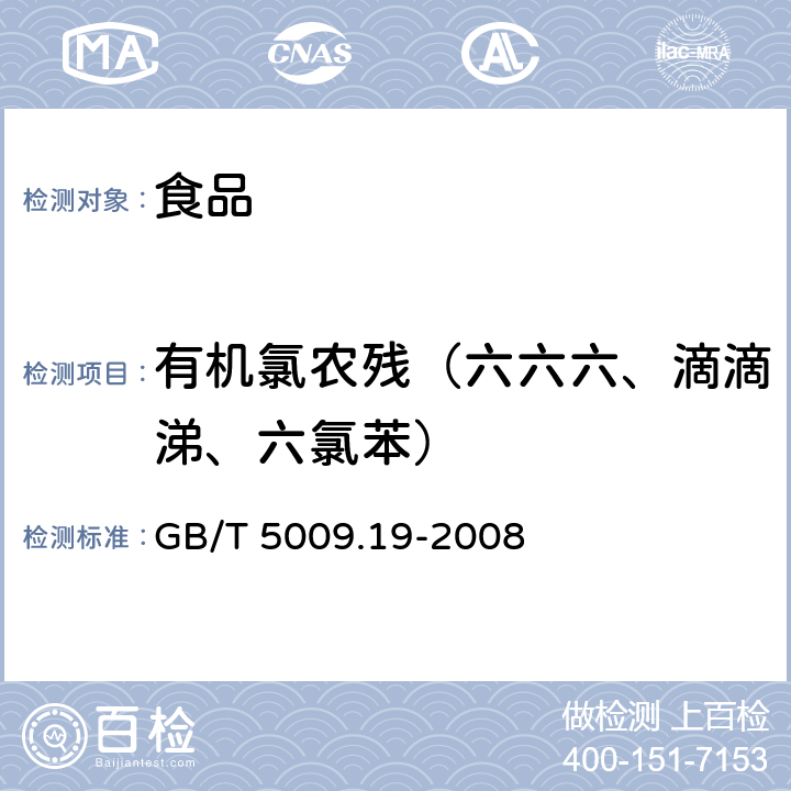 有机氯农残（六六六、滴滴涕、六氯苯） 食品中有机氯农药 多组分残留量的测定 GB/T 5009.19-2008