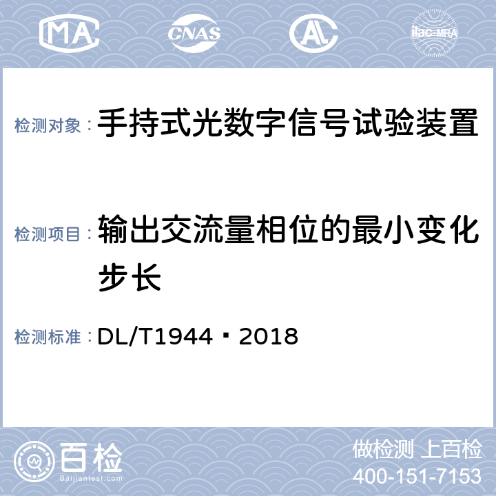 输出交流量相位的最小变化步长 智能变电站手持式光数字信号试验装置技术规范 DL/T1944—2018 4.3.5