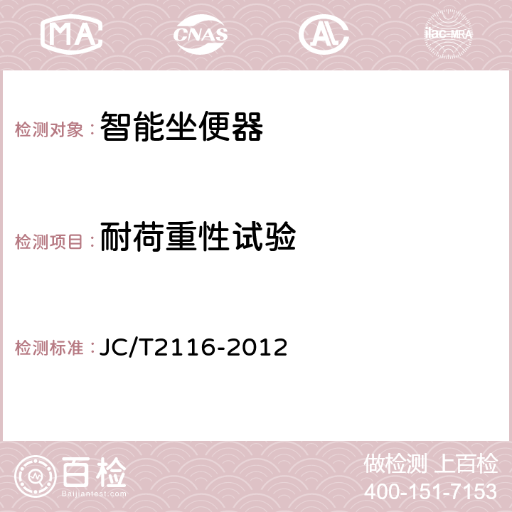 耐荷重性试验 非陶瓷类卫生洁具 JC/T2116-2012 6.7