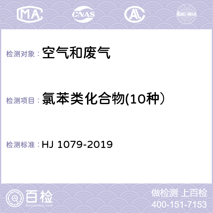 氯苯类化合物(10种） 固定污染源废气 氯苯类化合物的测定 气相色谱法 HJ 1079-2019