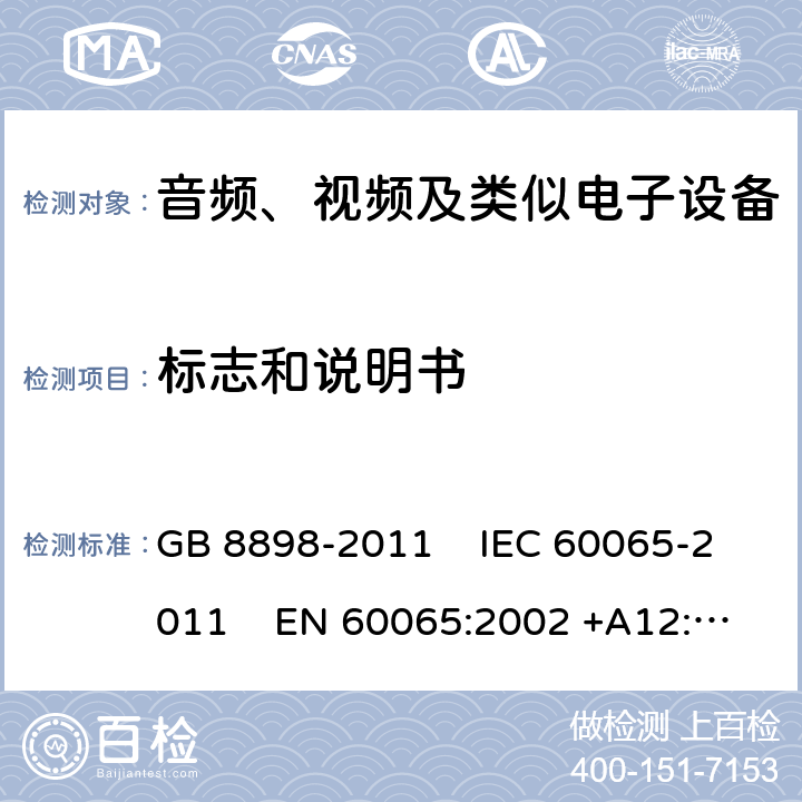 標志和說明書 音頻、視頻及類似電子設備安全要求 GB 8898-2011 IEC 60065-2011 EN 60065:2002 +A12:2011
AS/NZS 60065:2003 UL 60065:2007 5