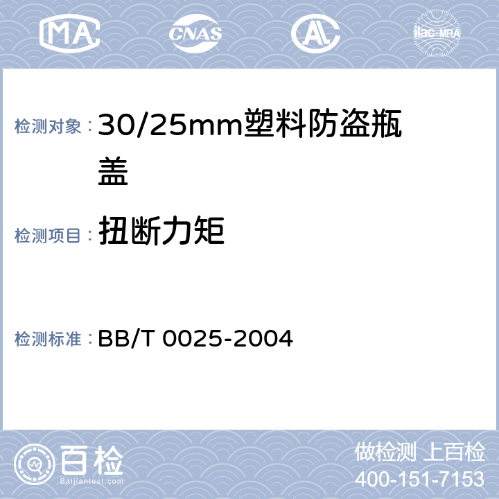 扭断力矩 BB/T 0025-2004 30/25mm塑料防盗瓶盖