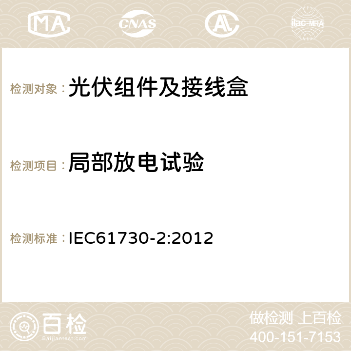 局部放电试验 光伏组件的安全鉴定第2部分：试验要求 IEC61730-2:2012 11.1