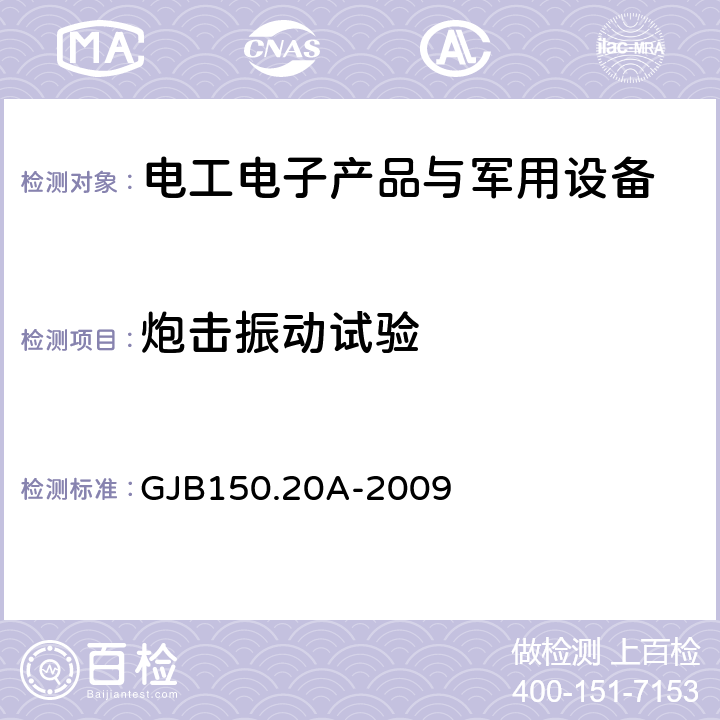炮击振动试验 GJB 150.20A-2009 军用装备实验室环境试验方法第20部分： GJB150.20A-2009