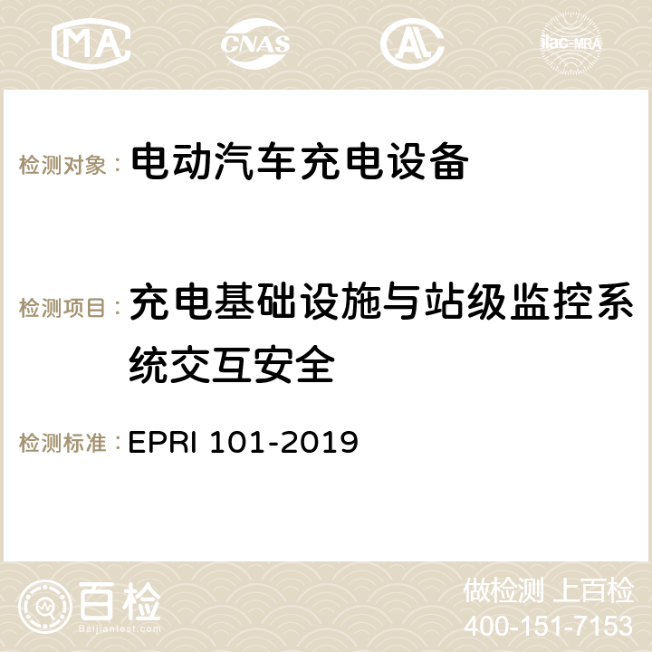 充电基础设施与站级监控系统交互安全 充电设备安全测试要求与方法 EPRI 101-2019 5.3.5