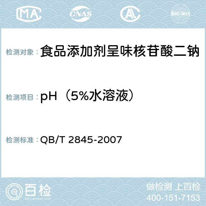 pH（5%水溶液） 食品添加剂 呈味核苷酸二钠（包含修改单1） QB/T 2845-2007