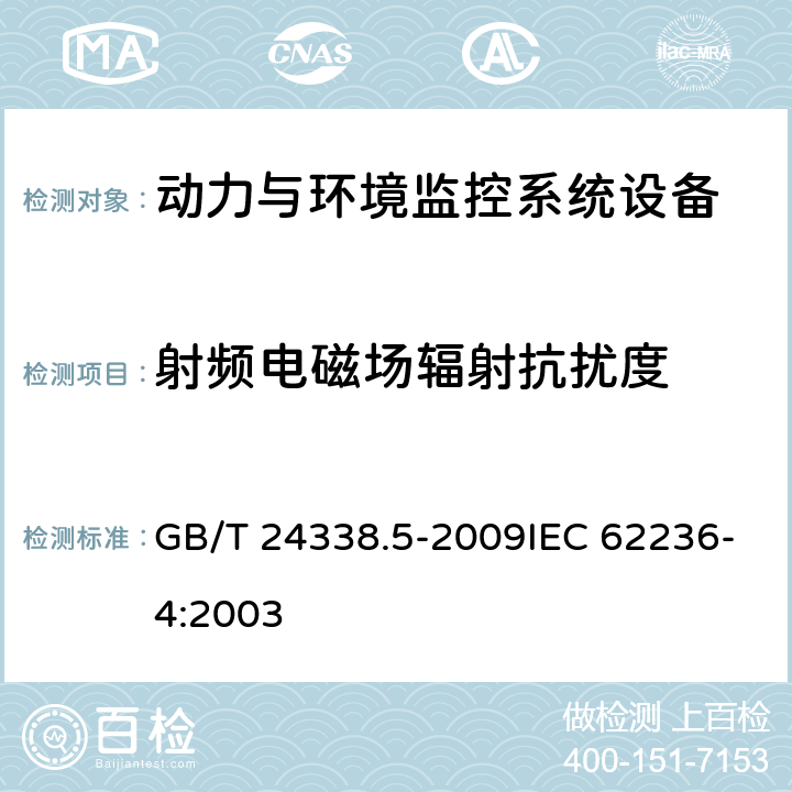 射频电磁场辐射抗扰度 轨道交通 电磁兼容 第4部分：信号和通信设备的发射与抗扰度 GB/T 24338.5-2009IEC 62236-4:2003 6.2