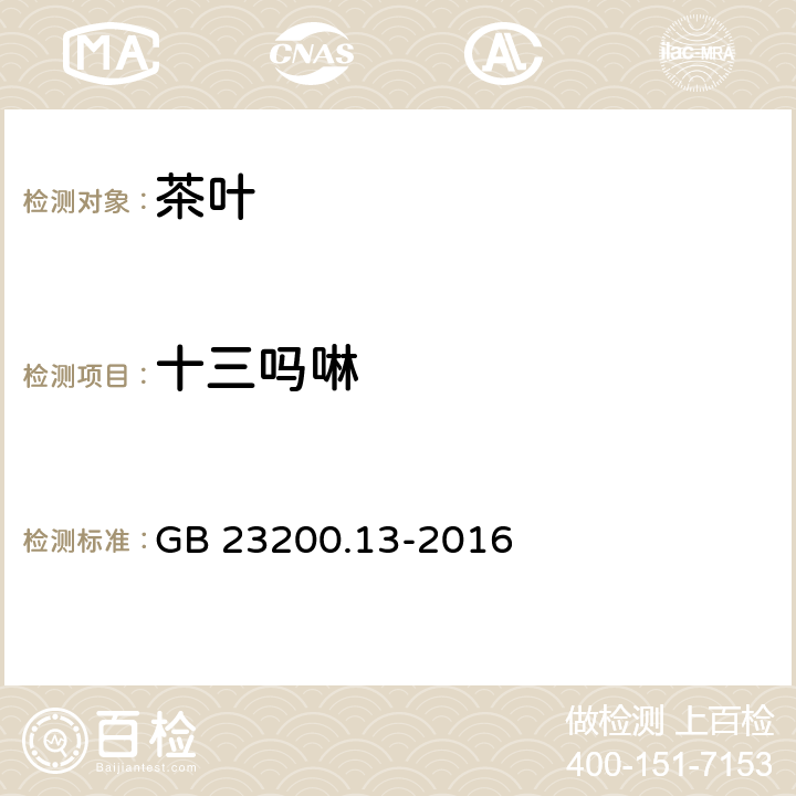 十三吗啉 食品安全国家标准 茶叶中448中农药及其相关化学品残留量的测定 液相色谱-串联质谱法 GB 23200.13-2016