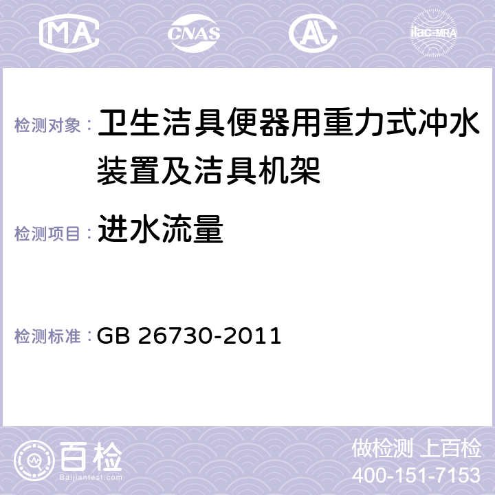 进水流量 《卫生洁具 便器用重力式冲水装置及洁具机架》 GB 26730-2011 6.8