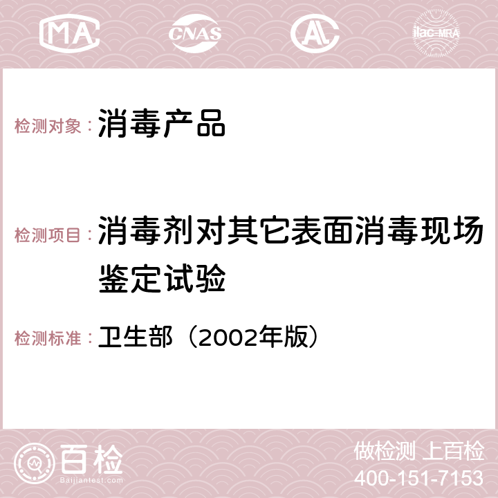 消毒剂对其它表面消毒现场鉴定试验 《消毒技术规范》 卫生部（2002年版） 2.1.2.10