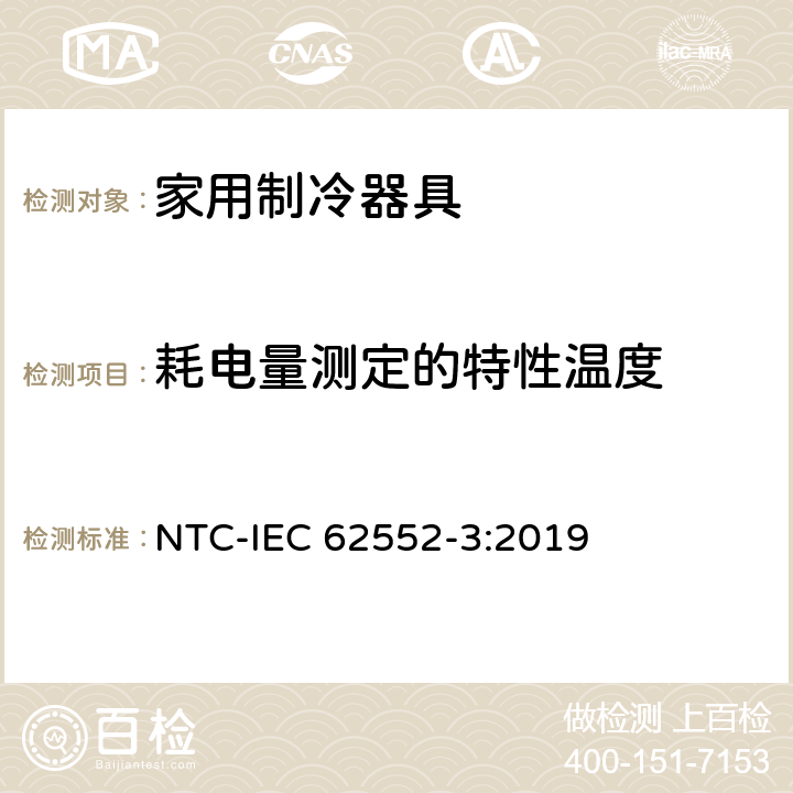 耗电量测定的特性温度 家用制冷器具 性能和试验方法 第3部分：耗电量和容积 NTC-IEC 62552-3:2019 第5章
