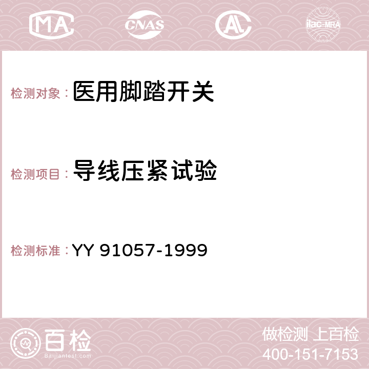 导线压紧试验 医用脚踏开关 YY 91057-1999 3.3.7