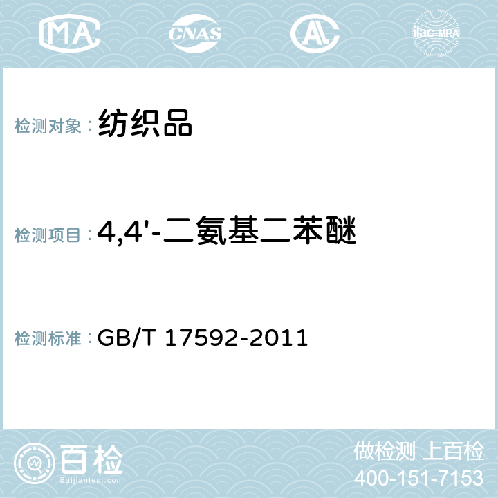 4,4'-二氨基二苯醚 纺织品 禁用偶氮染料的测定 GB/T 17592-2011