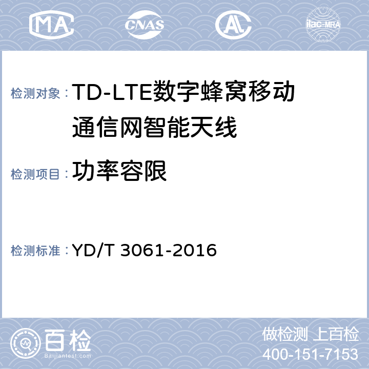 功率容限 TD-LTE 数字蜂窝移动通信网智能天线 YD/T 3061-2016 5.1/6