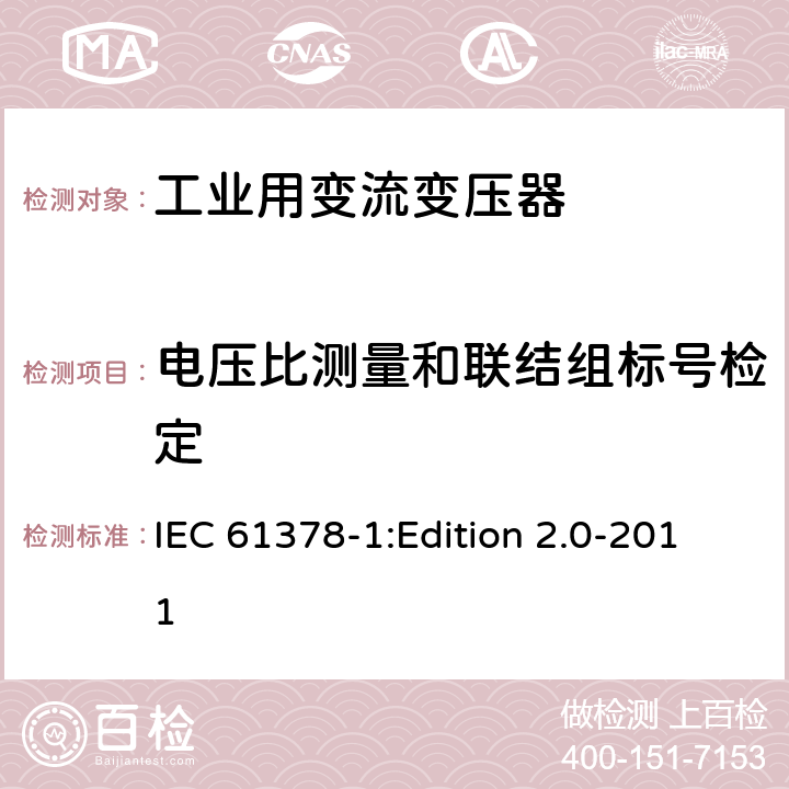 电压比测量和联结组标号检定 变流变压器 第1部分:工业用变流变压器 IEC 61378-1:Edition 2.0-2011 7.1