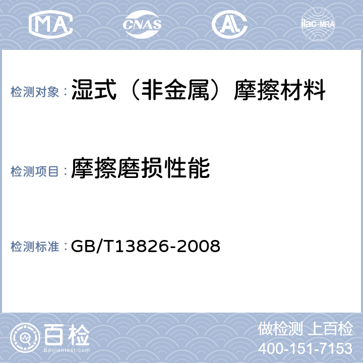 摩擦磨损性能 湿式（非金属类）摩擦材料 GB/T13826-2008 附录A