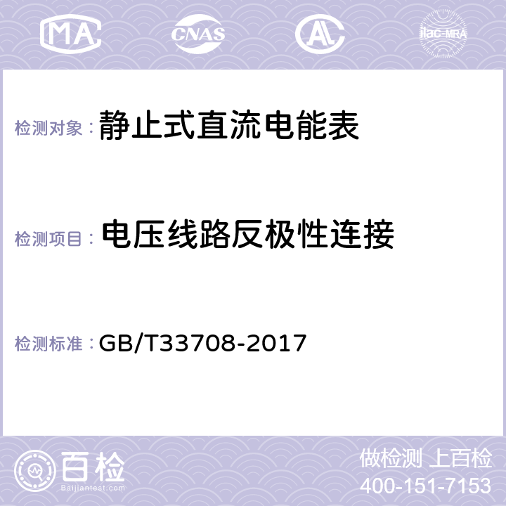 电压线路反极性连接 静止式直流电能表 GB/T33708-2017