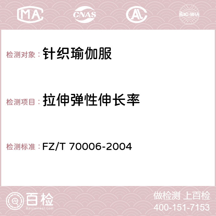 拉伸弹性伸长率 针织物拉伸弹性回复率试验方法 FZ/T 70006-2004 5.1.15