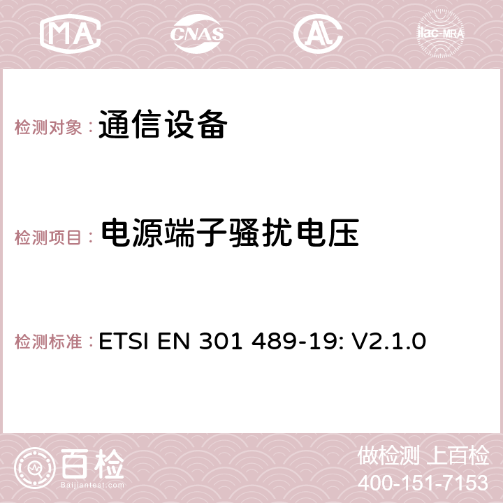 电源端子骚扰电压 无线设备和服务 电磁兼容标准 第19部分:仅用于接收的1.5GHz数据移动通信移动地面基站的特殊条件 ETSI EN 301 489-19: V2.1.0