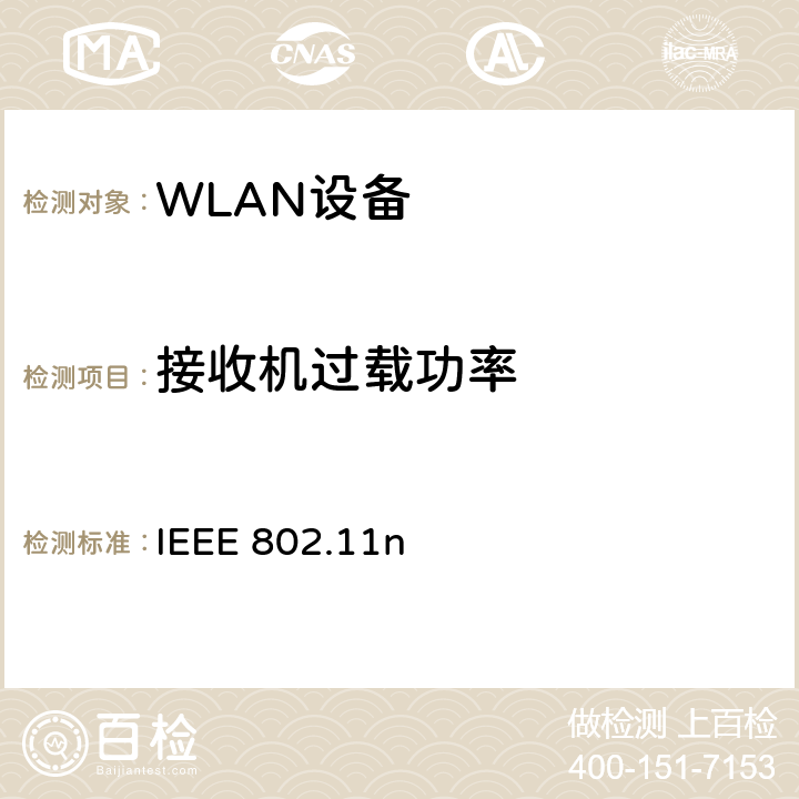 接收机过载功率 无线局域网媒体访问控制(MAC)和物理层(PHY)规范.增强到更高的吞吐量 IEEE 802.11n 20.3.22.4