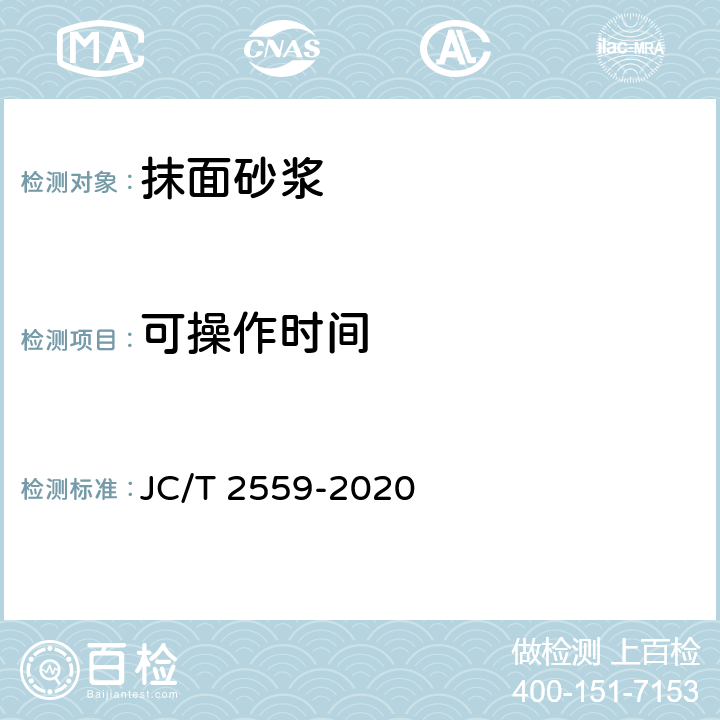 可操作时间 《岩棉外墙外保温系统用粘结、抹面砂浆》 JC/T 2559-2020 7.6.6