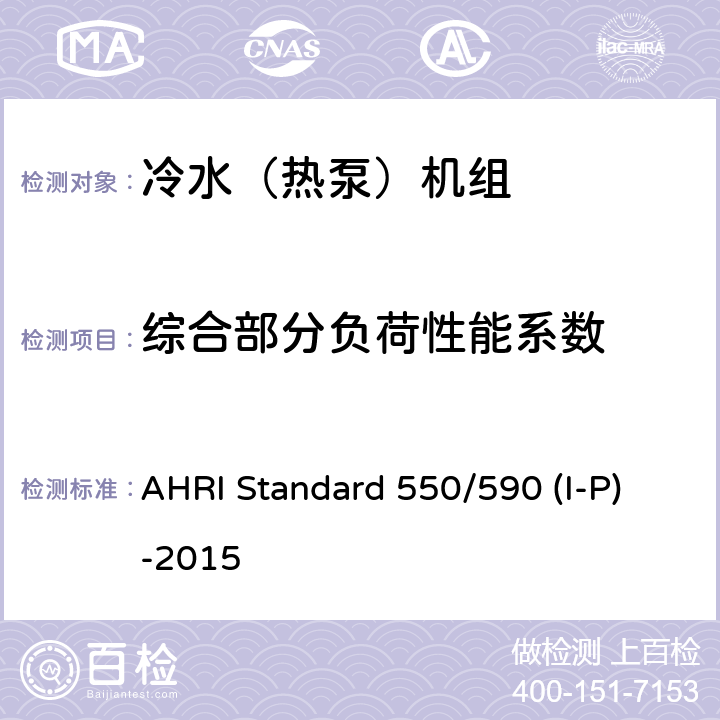 综合部分负荷性能系数 2015年使用蒸汽压缩式循环冷却机组和热泵机组的性能等级评价标准 AHRI Standard 550/590 (I-P)-2015 5.4.1