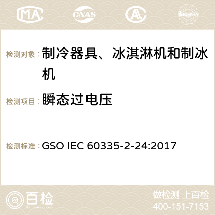 瞬態過電壓 家用和類似用途電器的安全 制冷器具、冰淇淋機和制冰機的特殊要求 GSO IEC 60335-2-24:2017 第14章