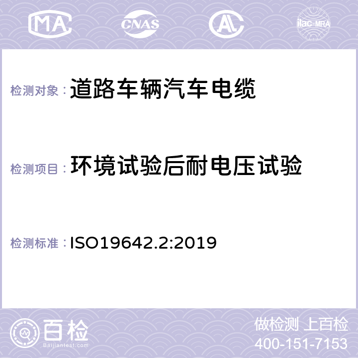环境试验后耐电压试验 道路车辆汽车电缆的试验方法 ISO19642.2:2019 5.2.5