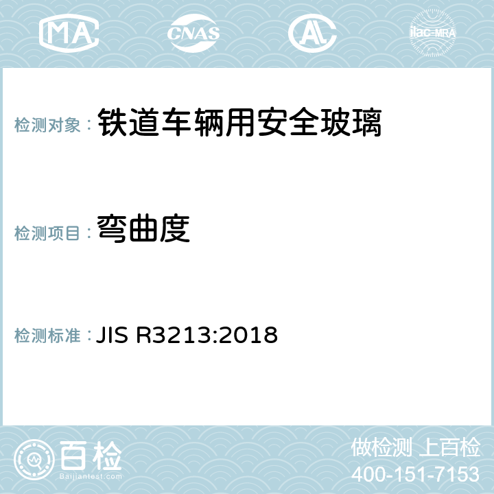 弯曲度 JIS R3213-2018 《铁道车辆用安全玻璃》 JIS R3213:2018 6.1.3