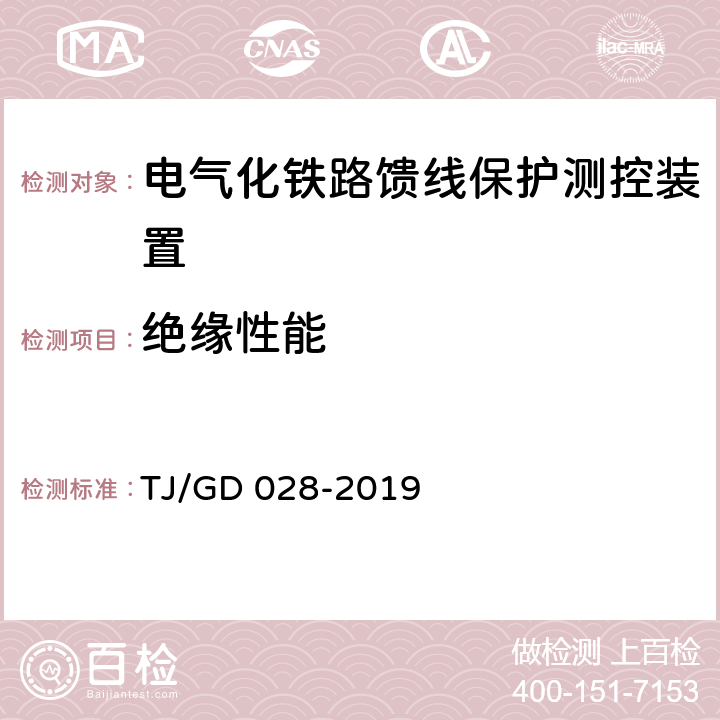 绝缘性能 电气化铁路馈线保护测控装置暂行技术条件 TJ/GD 028-2019 4.6