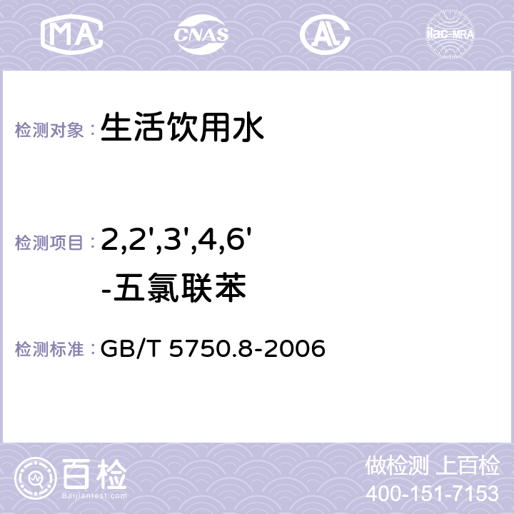 2,2',3',4,6'-五氯联苯 生活饮用水标准检验方法 有机物指标 GB/T 5750.8-2006 附录B