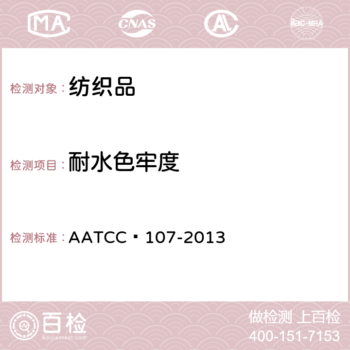 耐水色牢度 耐水色牢度 AATCC 107-2013
