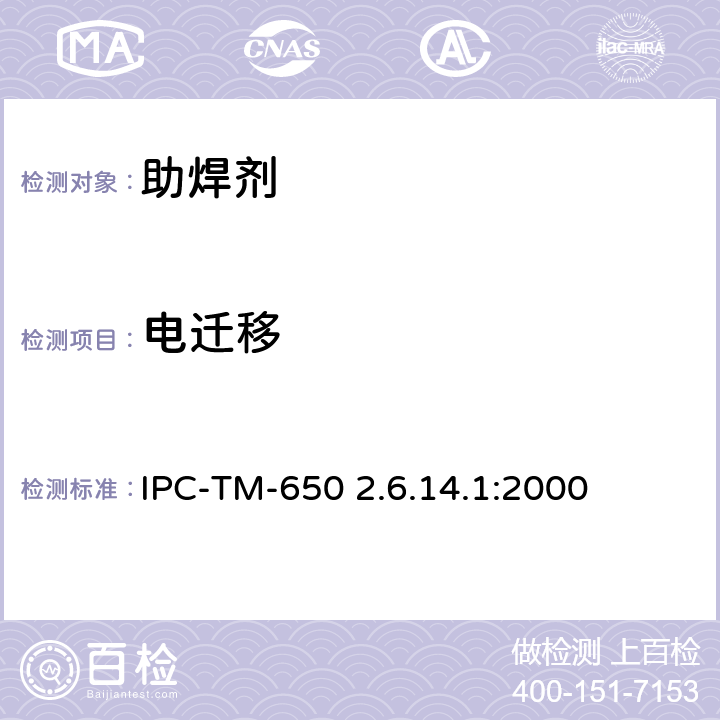 电迁移 电化学迁移测试 IPC-TM-650 2.6.14.1:2000