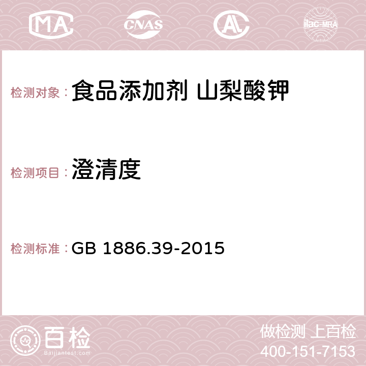 澄清度 食品安全国家标准 食品添加剂 山梨酸钾 GB 1886.39-2015