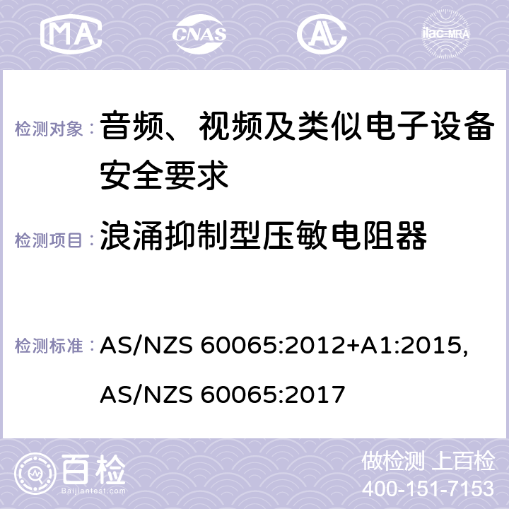 浪涌抑制型压敏电阻器 音频、视频及类似电子设备安全要求 AS/NZS 60065:2012+A1:2015, AS/NZS 60065:2017 14.13