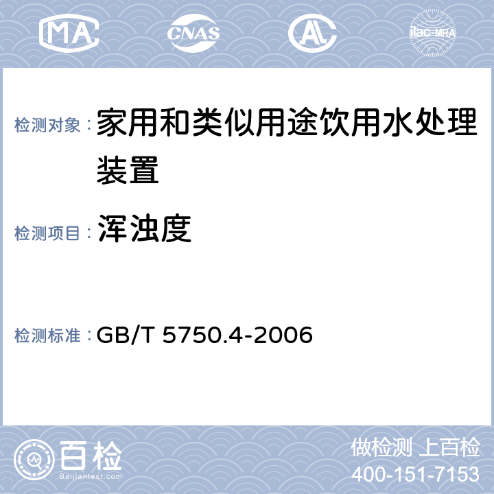 浑浊度 生活饮用水标准检验方法 感官性状和物理指标 GB/T 5750.4-2006 2.1