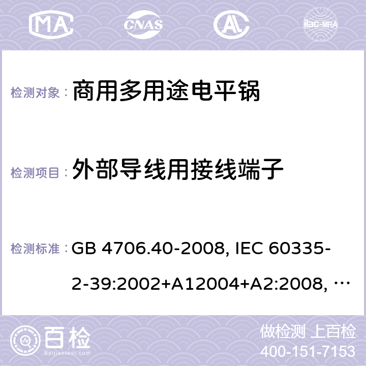 外部导线用接线端子 家用和类似用途电器的安全 商用多用途电平锅的特殊要求 GB 4706.40-2008, IEC 60335-2-39:2002+A12004+A2:2008, IEC 60335-2-39:2012+A1:2017 26