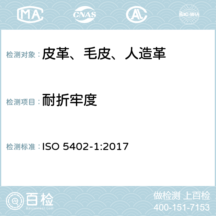 耐折牢度 皮革 物理和机械试验 耐折牢度的测定 ISO 5402-1:2017