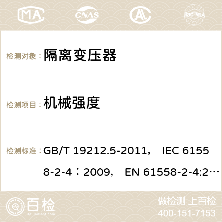 机械强度 电力变压器、电源装置和类似产品的安全 第5部分：一般用途隔离变压器的特殊要求 GB/T 19212.5-2011， IEC 61558-2-4：2009， EN 61558-2-4:2009 16