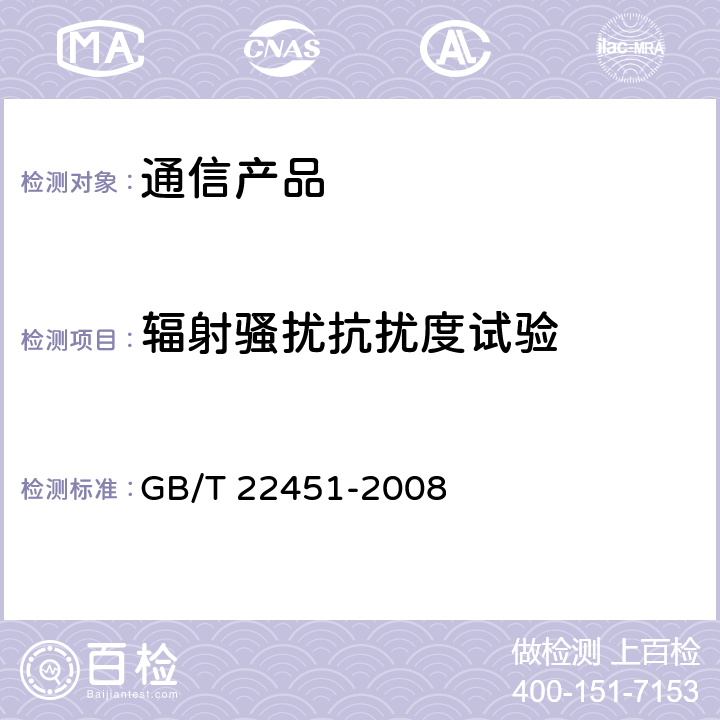 辐射骚扰抗扰度试验 无线通信设备电磁兼容性通用要求  GB/T 22451-2008 9.2