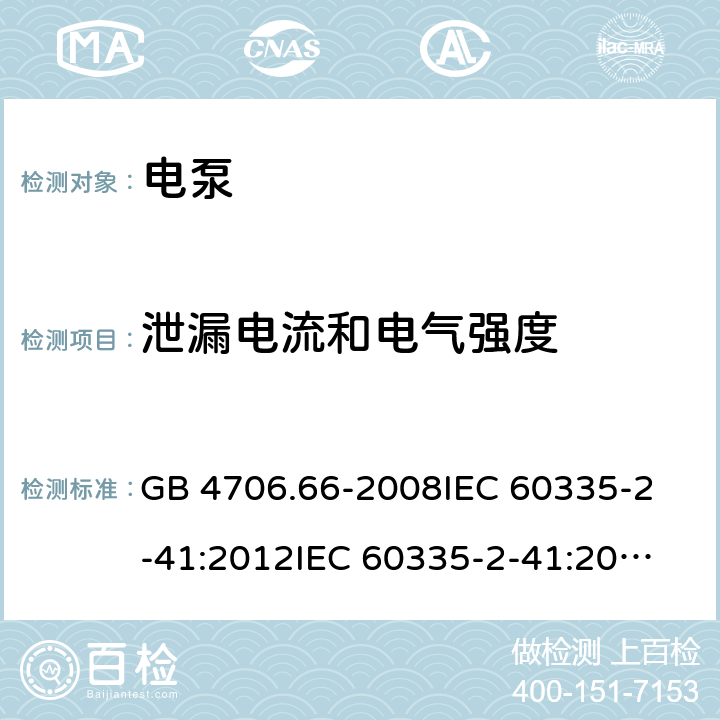 泄漏电流和电气强度 家用和类似用途电器的安全 泵的特殊要求 GB 4706.66-2008
IEC 60335-2-41:2012
IEC 60335-2-41:2002
IEC 60335-2-41:2002/AMD1:2004
IEC 60335-2-41:2002/AMD2:2009
EN 60335-2-41:2003 16