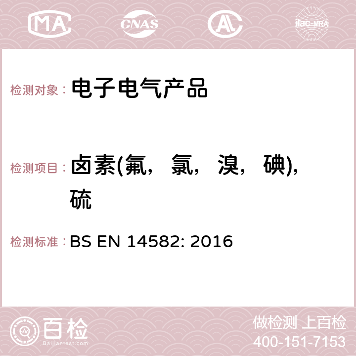 卤素(氟，氯，溴，碘)，硫 废弃物特性-卤素和硫的含量-在密闭系统中氧气燃烧及测定方法 BS EN 14582: 2016